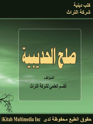 cover image of صلح الحديبية